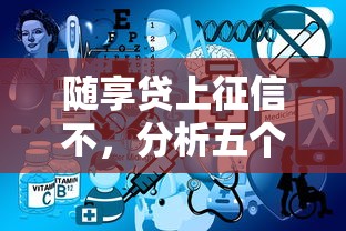 随享贷上征信不，分析五个公积金网贷平台