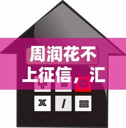 周润花不上征信，汇总五个汽车抵押贷款平台比较好