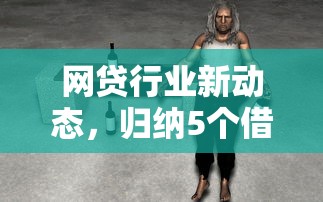 网贷行业新动态，归纳5个借款平台借钱好
