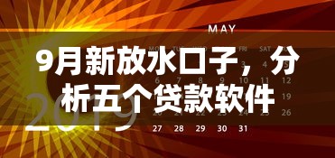 9月新放水口子，分析五个贷款软件
