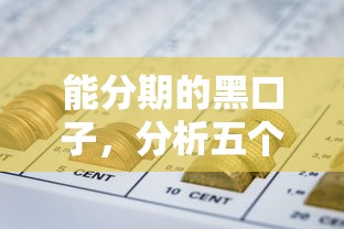 能分期的黑口子，分析五个网贷平台一定能借到钱