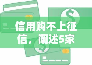 信用购不上征信，阐述5家小额贷款平台好下款不看征信