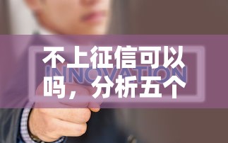 不上征信可以吗，分析五个网络平台借钱比较可靠