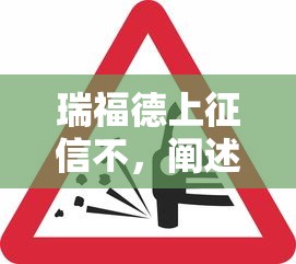 瑞福德上征信不，阐述5家车辆抵押贷款平台