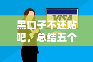黑口子不还贴吧，总结五个线上贷款平台