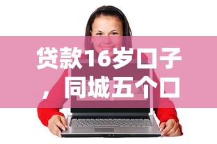贷款16岁口子，同城五个口子贷款