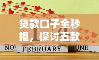 贷款口子全秒拒，探讨五款贷款平台利息低好通过