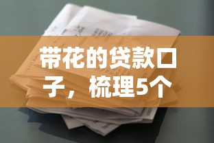 带花的贷款口子，梳理5个不是中介平台的贷款口子