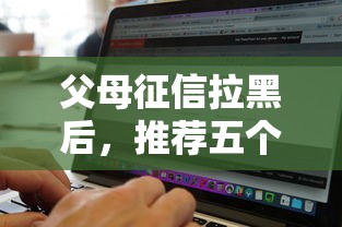 父母征信拉黑后，推荐五个通过高的借款平台