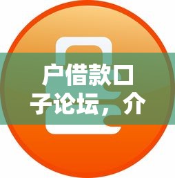 户借款口子论坛，介绍五个正规汽车抵押贷款平台