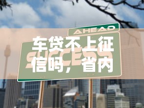 车贷不上征信吗，省内五个国家承认10家网贷平台