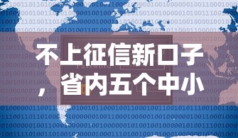 不上征信新口子，省内五个中小企业贷款平台