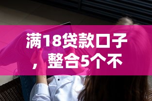 满18贷款口子，整合5个不查征信的贷款软件