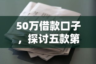 50万借款口子，探讨五款第三方贷款平台
