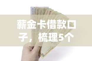 薪金卡借款口子，梳理5个黑户营业执照贷款app口子