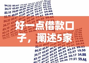 好一点借款口子，阐述5家优质贷款平台