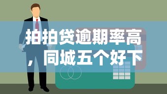 拍拍贷逾期率高，同城五个好下款不看征信的网贷平台