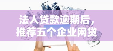 法人贷款逾期后，推荐五个企业网贷平台