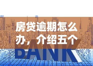房贷逾期怎么办，介绍五个招财猫贷款平台怎么样