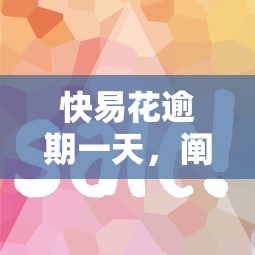快易花逾期一天，阐述5家好的网贷平台