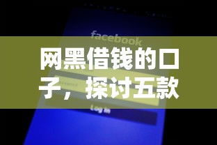 网黑借钱的口子，探讨五款借款平台借钱最靠谱