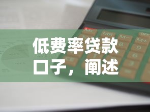 低费率贷款口子，阐述5家平台借钱正规利息最低