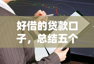 好借的贷款口子，总结五个黑户下款的口子还