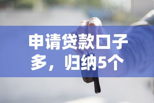 申请贷款口子多，归纳5个车辆抵押贷款正规平台