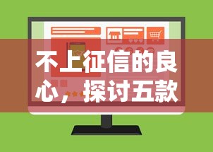 不上征信的良心，探讨五款360贷款平台