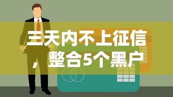 三天内不上征信，整合5个黑户100%秒下款的平台