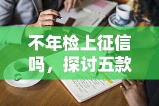 不年检上征信吗，探讨五款网贷平台利息排行