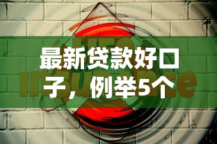 最新贷款好口子，例举5个手机号贷款平台