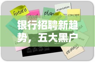 银行招聘新趋势，五大黑户口子秒下的