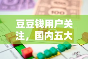 豆豆钱用户关注，国内五大征信黑了借款平台可以借钱应急