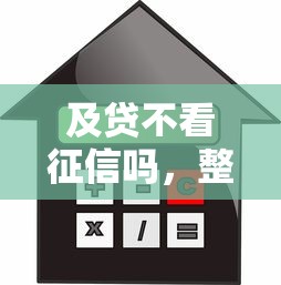 及贷不看征信吗，整合5个比较正规的网贷平台