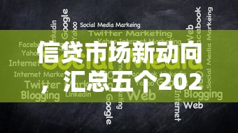 信贷市场新动向，汇总五个2025放款口子论坛