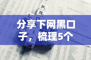 分享下网黑口子，梳理5个工资贷款平台