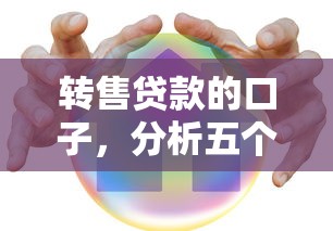 转售贷款的口子，分析五个贷款平台安全可靠