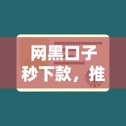 网黑口子秒下款，推荐五个2025不查征信能下款的平台