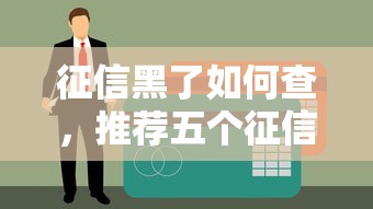 征信黑了如何查，推荐五个征信访问次数太多贷款被秒拒还能在平台借款