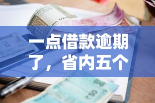 一点借款逾期了，省内五个网贷平台名字大全列表