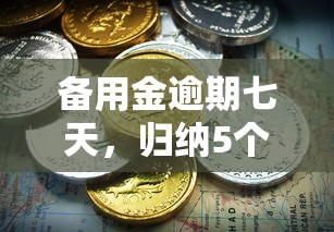 备用金逾期七天，归纳5个不看信用能借一千块钱的软件