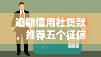 逾期信用社贷款,推荐五个征信不好平台借钱容易通过 逾期信用社贷款,推荐五个征信不好平台借钱容易通过