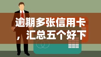 逾期多张信用卡，汇总五个好下款不看征信的网贷平台
