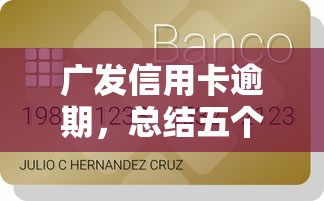 广发信用卡逾期，总结五个贷款平台好下款