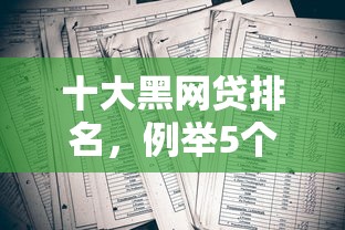 十大黑网贷排名，例举5个收担保费就能下款的口子