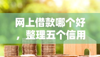网上借款哪个好，整理五个信用不好哪几个平台可以借钱