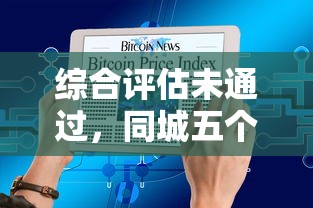 综合评估未通过，同城五个2025年哪些借款平台不查征信大数据