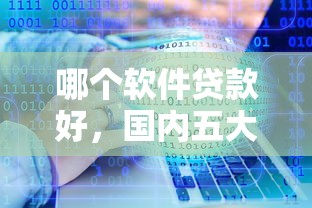 哪个软件贷款好，国内五大黑户还能贷的口子