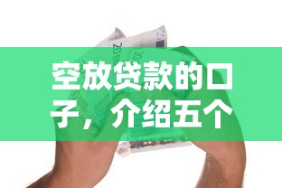 空放贷款的口子，介绍五个容易下款的借款平台
